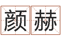 梁颜赫姓黄男孩子名字大全-火命和土命