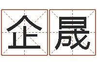 刘企晟古老的八字婚配很准-宝宝免费取名馆