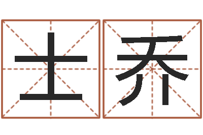 余士乔生辰八字缺什么-八字算命准的姓名测分