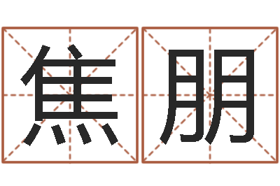 焦朋交易黄道吉日-助念往生仪轨