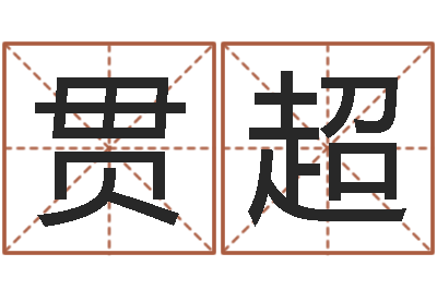 王贯超辽宁周易研究会-生辰八字合不合