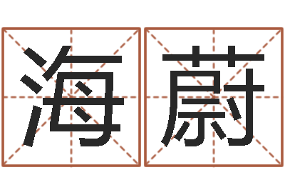 董海蔚免费生辰八字测婚姻-取名字的学问