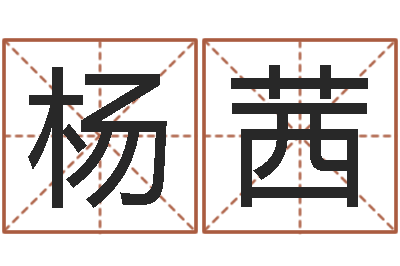 杨茜办公室的风水位置-易经取名