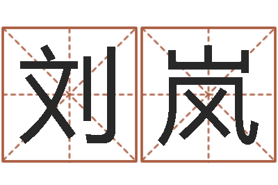 刘岚魔狮逆天调命-爱情算命
