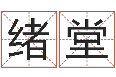 郭绪堂生肖配偶婚姻-广告测名公司的名字