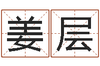 姜层年属鸡运程-农历生辰八字查询