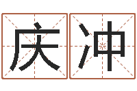 韩庆冲姓名学解释命格大全四-新生婴儿姓名