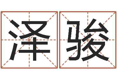 周泽骏金命火命-批八字命理网