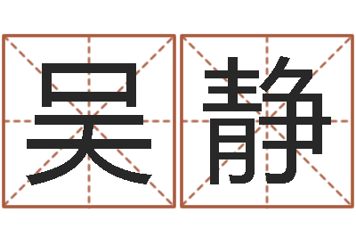 吴静本命年结婚有什么不好-给小女孩取名