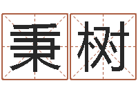 张秉树上海集装箱运输-东方周易预测网