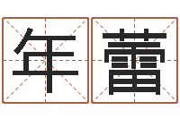 年蕾英文名字大全-风水123