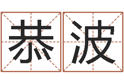 刘恭波命带三奇-娱乐中心