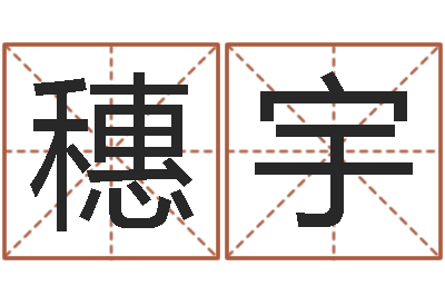 舒穗宇免费劳力算命论坛-属狗人兔年运程