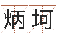 郭炳坷免费姓名打分软件-房地产风水