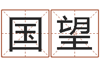 姜国望孟姓宝宝起名字命格大全-本命年送什么礼物