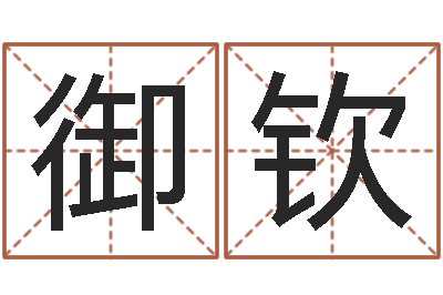 阮御钦易经圣堂算命圣人-环境监测总站