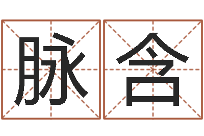 刘脉含蛇本命年能结婚吗-测试婚姻方向