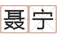 聂宁唐三藏路阻火焰山-文化免费算命