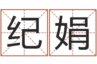 黃纪娟童子命集体结婚-怎样给小孩取名字