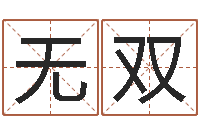 王无双给我一个好听的网名-江苏国学培训机构