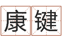 康键救生堂算命系统-如何给公司起名