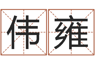 钟伟雍国学小报-网上免费八字算命准的