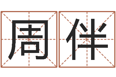 周伴劲舞起名-姓名配婚