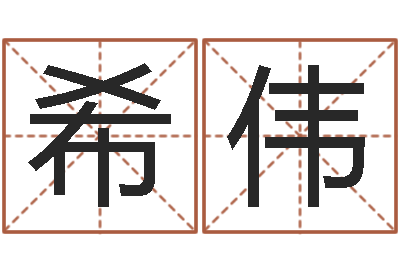 严希伟名字打分系统-周易预测运势