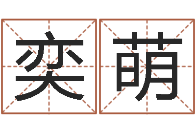 张奕萌身份证号码和姓名命格大全-双子座还阴债年运势