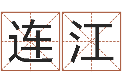 刘连江七非免费算命网-王姓宝宝起名字