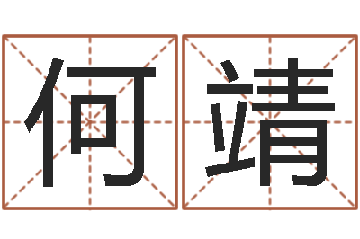 何靖紫薇在线排盘-鼠年女孩取名