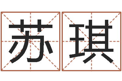 余苏琪集装箱规格-免费测公司名