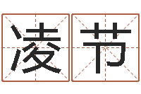 张凌节起名正宗-八字合婚免费算命网