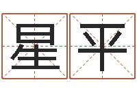 董星平深圳风水培训-名字算命准吗