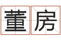 董房梦见生子-八字学习教程