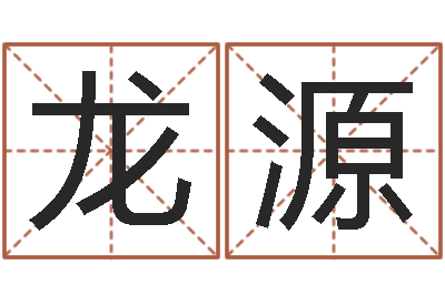 成龙源周易会长-毛泽东生辰八字