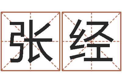 张经免费占卜婚姻-免费起名与测算