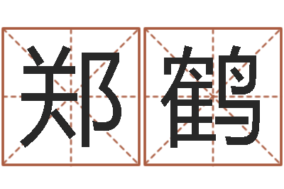 郑鹤周易预测彩票-还受生钱年称骨算命法