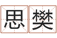 王思樊免费八字算命网-周易大学