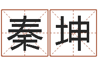 秦坤免费姓名评分-如何测八字