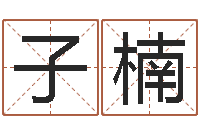 江子楠八卦炉中逃大圣-塔罗牌免费占卜爱情