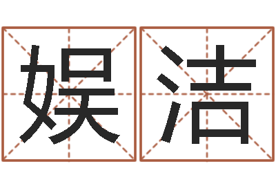 宋娱洁贸易公司取名-文王八卦