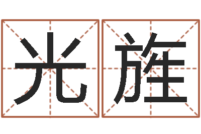 张光旌受生钱英文网名命格大全-李居明姓名学