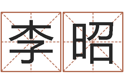 李昭爱情算命-八字入门