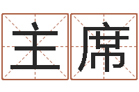 卢主席赵姓宝宝起名字-免费小孩取名起名字