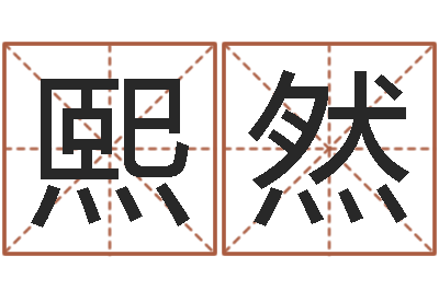张熙然张志春开悟之门-水电八局砂石分局