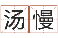 汤慢生肖相配-免费算命塔罗牌