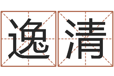 解逸清软件结婚登记吉日-十二生肖爱情配对