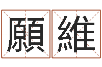 赵願維生辰八字与婚姻-农历算命最准免费