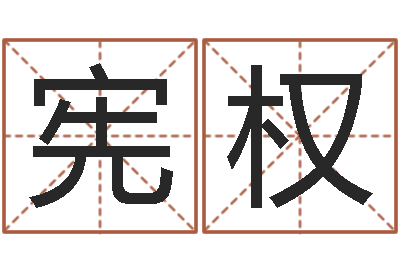 徐宪权命带华盖-免费给公司起名字